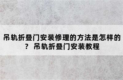 吊轨折叠门安装修理的方法是怎样的？ 吊轨折叠门安装教程